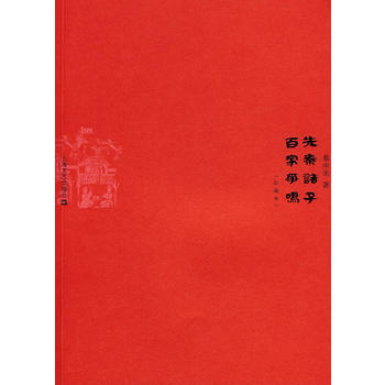 《先秦诸子百家争鸣(易中天著 收藏版)》 易中天， 上海文艺出版社 pdf epub mobi 电子书 下载