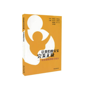 现货 让我们的宝宝完美无缺 出生缺陷预防与优生 韩福金主编 学苑出版社