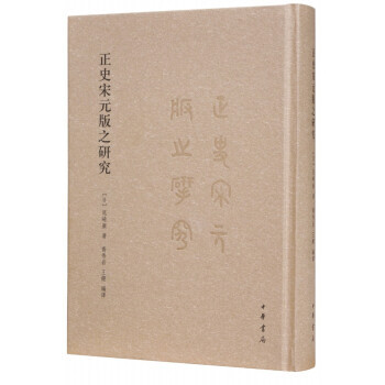 正史宋元版之研究 尾崎康 著,乔秀岩,王铿 编 中国史学和文献学的发展研究丛书 中华书局出版