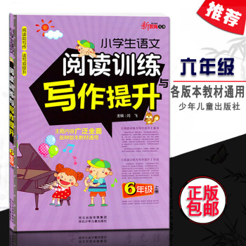 新教育丛书 小学生语文阅读训练与写作提升 6年级上册 小学语文同步阅读课外阅读理解作文训练与提高 pdf epub mobi 电子书 下载