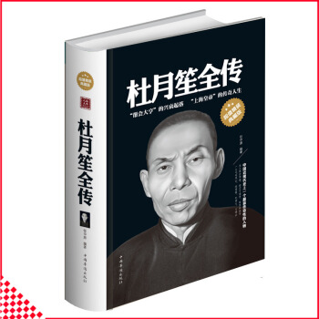 【同类选2本31.9】 杜月笙全传精装典藏版 文学综合传记 任中原记录厚黑杜月笙的传奇一生 社会名人 pdf epub mobi 电子书 下载