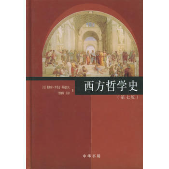 《西方哲学史(第七版 精装)》 (美)斯通普夫,菲泽 ,丁三东， 中华书局 pdf epub mobi 下载