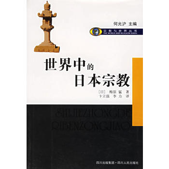 《世界中的日本宗教》 (日)梅原猛 ,卞立強,李力， 四川人民齣版社 pdf epub mobi 電子書 下載