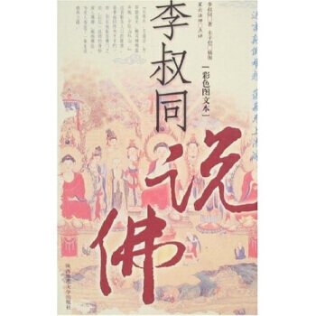 《李叔同说佛(彩色图文本)》 李叔同,丰子恺 绘， 陕西师范大学出版社 pdf epub mobi 电子书 下载
