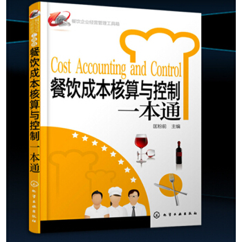 正版 餐饮成本核算与控制一本通 餐饮企业经营管理工具箱 餐厅经营管理成本控制 酒店管理 餐饮管理实用 pdf epub mobi 电子书 下载