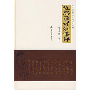 《近思录详注集评——陈荣捷朱子学论著丛刊》 陈荣捷， 华东师范大学出版社 pdf epub mobi 下载