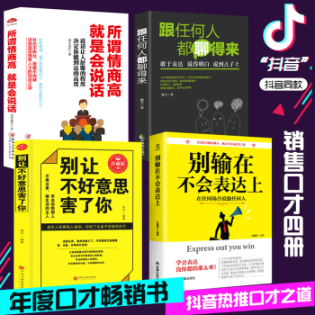 全4册 别输在不会表达上+所谓情商高就是会说话+情商高就是说话让人舒服+别让不好意思害了你 提高情商 pdf epub mobi 电子书 下载