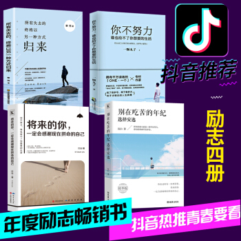 抖音同款 正版全4册 别在吃苦的年纪选择安逸+所有失去会以另一种方式归来+将来的你一定会感谢拼命自己 pdf epub mobi 电子书 下载