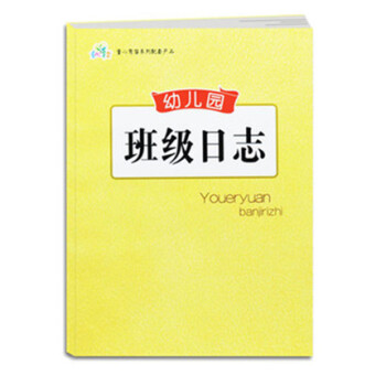 幼儿园班级日志 幼儿教师生活工作笔记 幼儿园学习情况记录 pdf epub mobi 电子书 下载