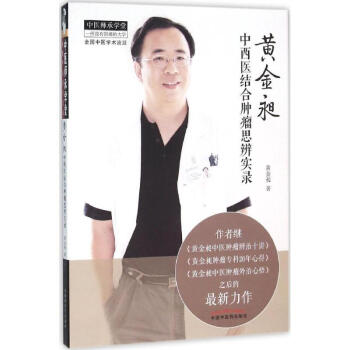 黄金昶中西医结合肿瘤思辨实录 pdf epub mobi 下载