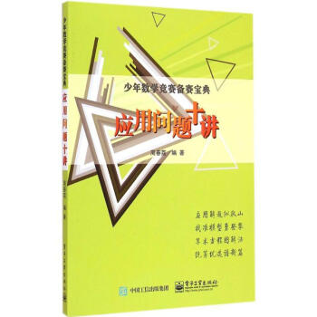 应用问题十讲 周春荔 9787121259081 电子工业出版社 pdf epub mobi 下载