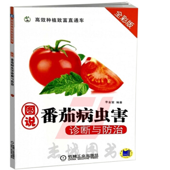 圖說番茄病蟲害診斷與防治 全彩版 高效種植緻富直通車 西紅柿種植從入門到精通 種植教程教材書籍 幫助 pdf epub mobi 電子書 下載