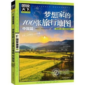 正版 夢想傢的100張旅行地圖(中國篇) 圖說天下 國傢地理 全套係列圖書 特輯 國內世界自助遊旅遊 pdf epub mobi 電子書 下載