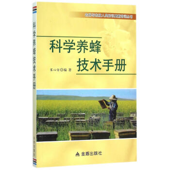 科学养蜂技术手册 农民与农技人员知识更新培训丛书 9787518605408 金盾出版社