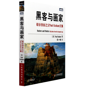 黑客與畫傢 矽榖創業之父Paul Graham文集 計算機 計算機網絡基礎書 書籍