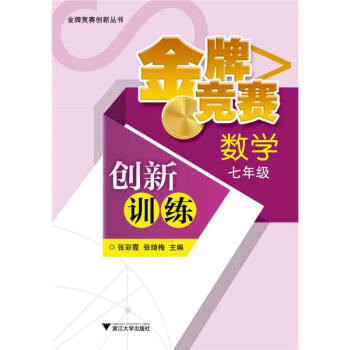 金牌竞赛创新训练 -数学七年级 张彩霞 9787308114004 浙江大学出版社 pdf epub mobi 下载
