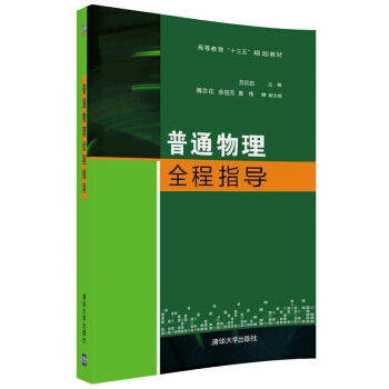 普通物理全程指导 专科教材 工学 大学教材 质点运动学 质点动力学 稳恒磁场 清华大学出版社 苏欣 pdf epub mobi 下载