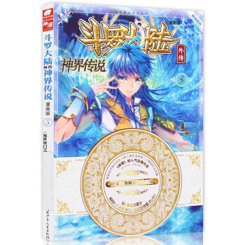 神界傳說漫畫單行本5 鬥羅大陸外傳神界傳說 漫畫版 玄幻熱血書籍 pdf epub mobi 下载