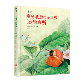 正版预售 宝贝我想把全世界读给你听：准妈妈幸福胎教孕期胎教工具书婴幼儿读本 0-3岁儿童美学绘本书 pdf epub mobi 下载