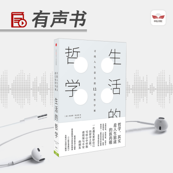 【有声书】生活的哲学 pdf epub mobi 电子书 下载
