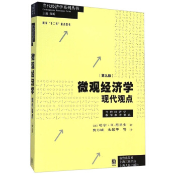 【正版】微觀經濟學:現代觀點(第九版)