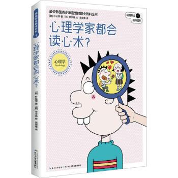 心理学家都会读心术 朴址荣 9787556036004 长江少年儿童出版社 pdf epub mobi 下载