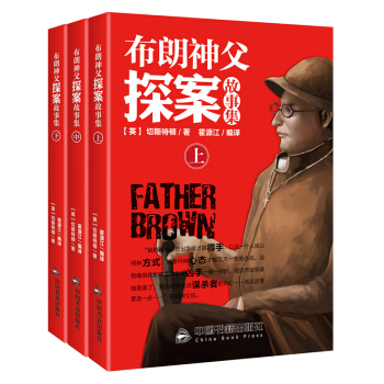 正版 布朗神父探案故事集 (全三冊)少兒大偵探推理懸疑校園小說中小學生課外書籍 pdf epub mobi 下载