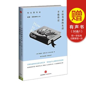 不经考察的生活不值得过：柏拉图导读 宗教哲学 人生 中信出版社图书 畅销书 正版书籍 pdf epub mobi 电子书 下载