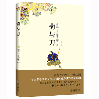 正版 菊与刀珍藏版无删减 日本历史文化世界经典名著文学畅销书鲁思·本尼迪克特著菊花与刀 日本史学之源 pdf epub mobi 下载