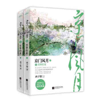京门风月1芳华归来(上下) 西子情著 江苏文艺出版社 青春文学 古代言情 悦读纪书籍