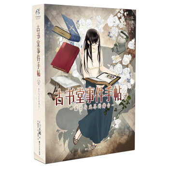 正版 古書堂事件手帖7 栞子與無盡的舞颱 天聞角川日本動漫 書籍 推理輕小說 pdf epub mobi 下载