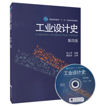 【正版 】工业设计史 第四版 何人可 高等教育出版社 工业设计史发展历程书籍 pdf epub mobi 下载
