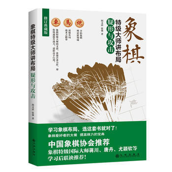 象棋特级大师讲布局：疑形与攻击 pdf epub mobi 下载