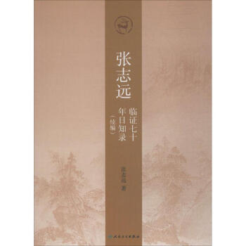 张志远临证七十年日知录 pdf epub mobi 下载