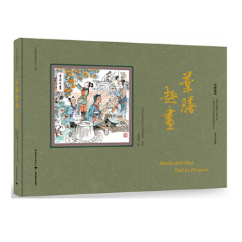 藥膳趣畫-“畫說中醫藥文化”叢書 中醫 中醫藥文化與中國傳統連環畫wan美結閤 中英文雙語對照 瞭解 pdf epub mobi 下载