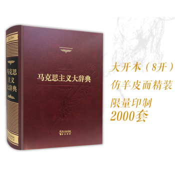 馬剋思主義大辭典(紀念版) pdf epub mobi 下载