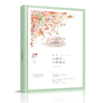 小情書2?小橋流水(小情書係列02) 青春文學 愛情/情感 書籍
