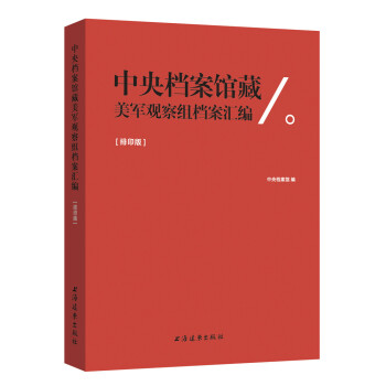 中央档案馆藏美军观察组档案汇编 政治/军事 书籍 pdf epub mobi 电子书 下载