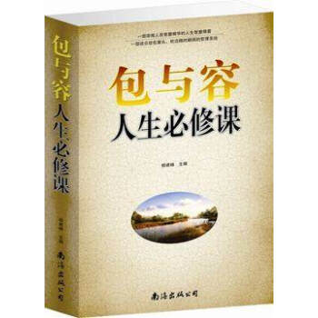 包与容人生必修课 畅销书 生活哲学 与人生的智慧书籍 pdf epub mobi 电子书 下载