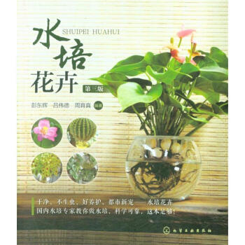 水培花卉-第三版 pdf epub mobi 电子书 下载