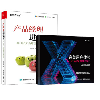 全2冊完美用戶體驗 産品設計思維與案例全彩 産品經理進化論 AI+時代産品經理的思維方法交互設計軟件