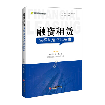 正版融资租赁法律风险防范指南 任立华柏亮 融资法中国指南 融资租赁大脉络法律风控租赁实操环节 法律会 pdf epub mobi 电子书 下载