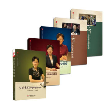 吳正憲係列共5冊(聽吳正憲老師評課+聽吳正憲老師上課+吳正憲課堂教學策略+吳正憲