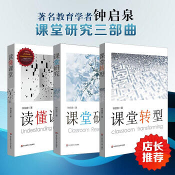读懂课堂+课堂研究+课堂转型 pdf epub mobi 下载