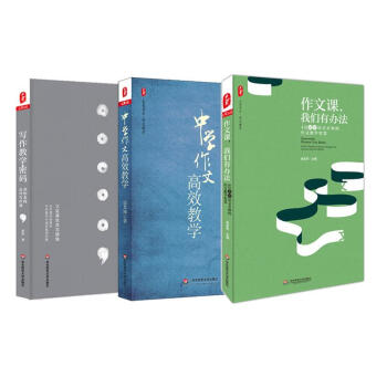 大夏书系列:作文课,我们有办法+中学作文高效教学+写作教学密码