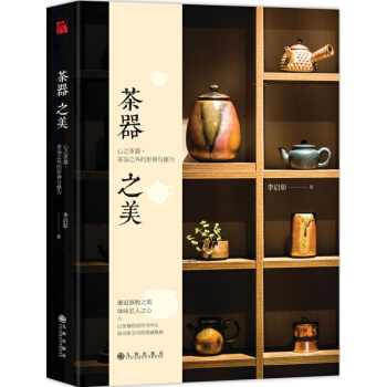 茶器之美书籍 李启彰运用科学图解诠释器物美学 中国茶文化图书 茶之器茶具鉴赏华文 pdf epub mobi 下载