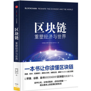 区块链：重塑经济与世界 金融与投资 互联网金融 中信出版社 书籍 pdf epub mobi 下载