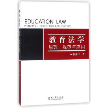教育法学原理规范与应用 pdf epub mobi 下载
