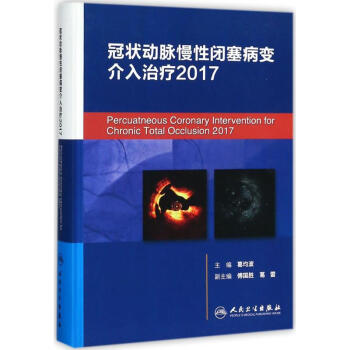 冠狀動脈慢性閉塞病變介入治療.2017