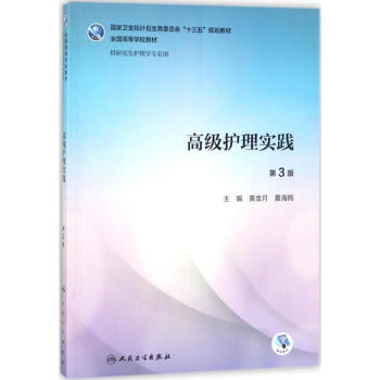 高级护理实践(第3版) pdf epub mobi 下载